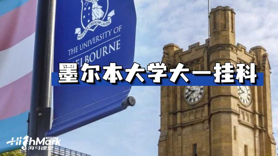 墨爾本大學大一掛科怎么辦?