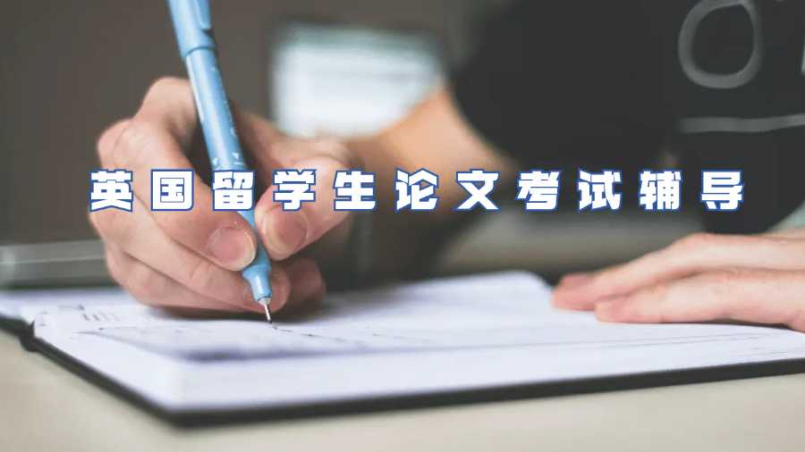 英國留學(xué)生論文考試輔導(dǎo)