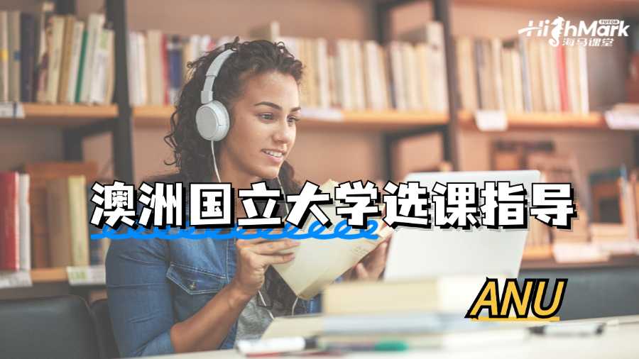 澳洲國立大學(xué)選課指導(dǎo)