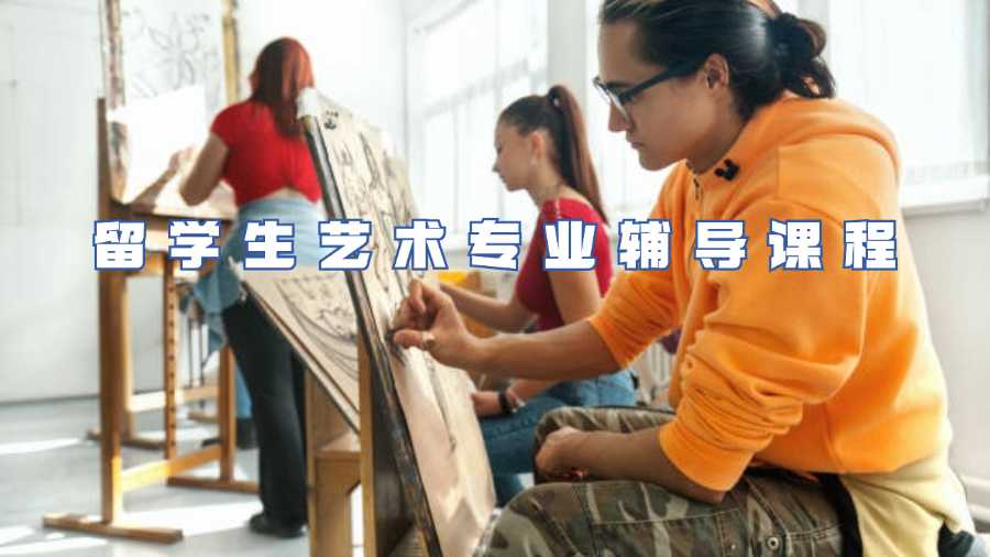 留學(xué)生藝術(shù)專(zhuān)業(yè)課程輔導(dǎo)