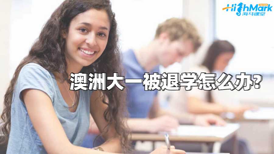 澳洲大一被退學(xué)怎么辦?