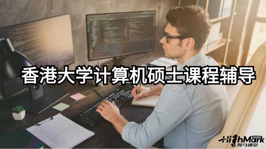 香港大學(xué)計算機碩士課程輔導(dǎo)