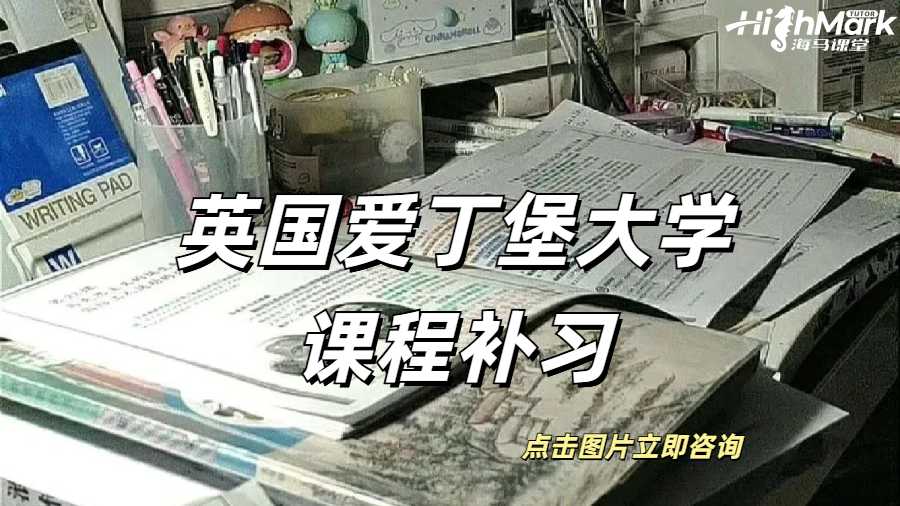 英國愛丁堡大學為什么需要課程補習？