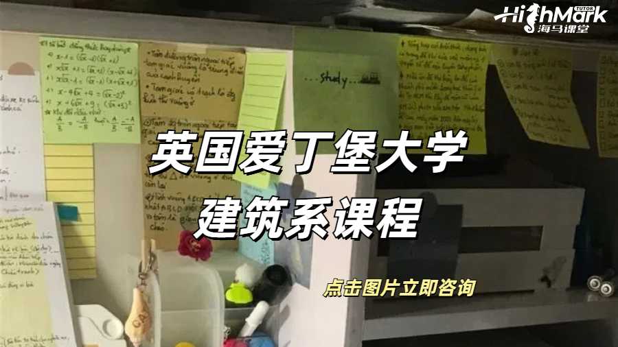 英國愛丁堡大學(xué)建筑系課程規(guī)劃是什么？