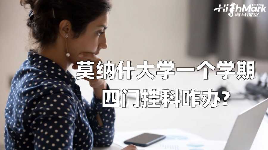莫納什大學(xué)一個(gè)學(xué)期四門掛科咋辦?