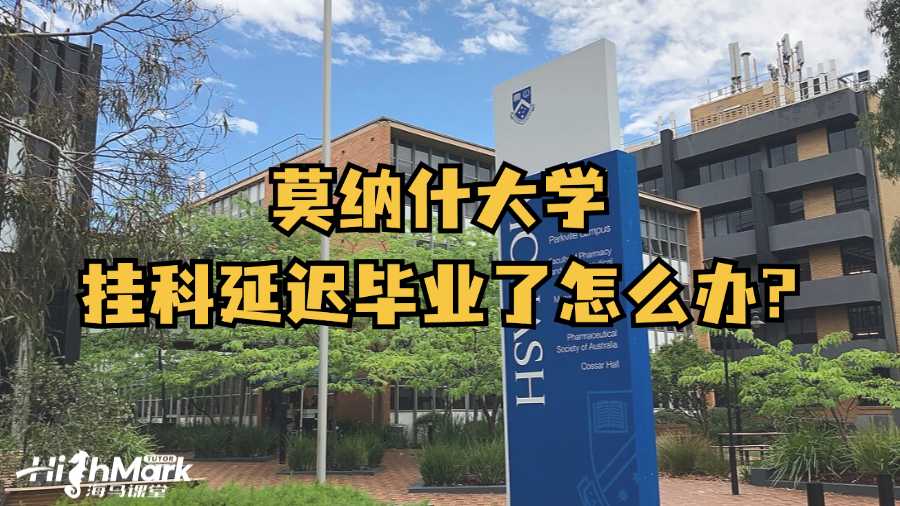 莫納什大學(xué)掛科延遲畢業(yè)了怎么辦?