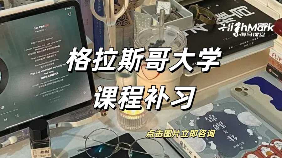 格拉斯哥大學(xué)課程補習(xí)費用是多少？