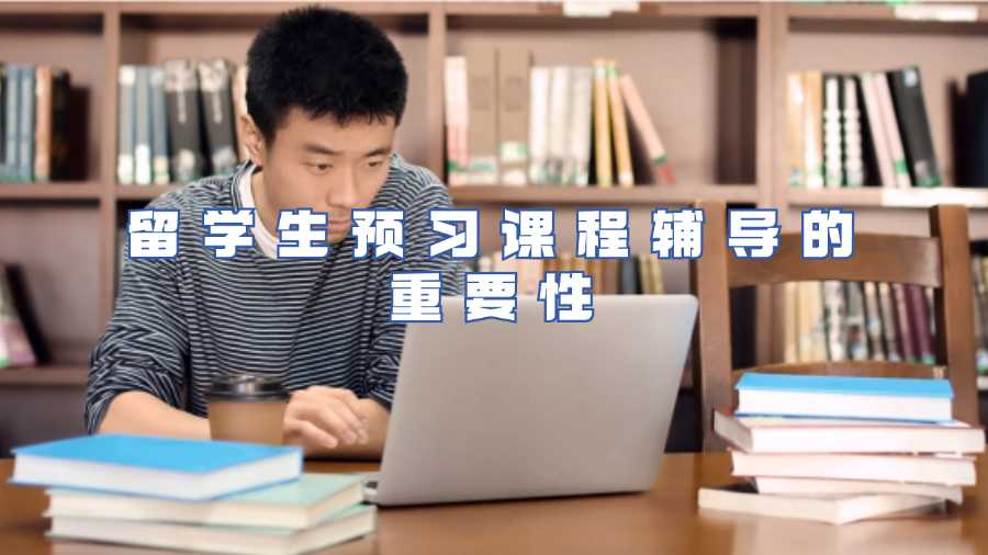 留學(xué)生預(yù)習(xí)課程輔導(dǎo)的重要性