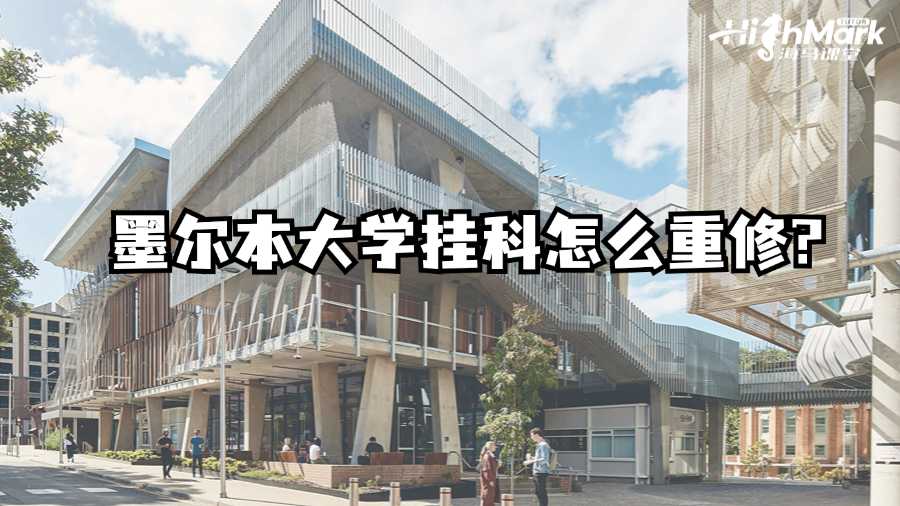 墨爾本大學(xué)掛科怎么重修?