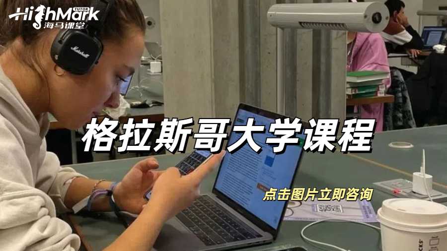 格拉斯哥大學課程