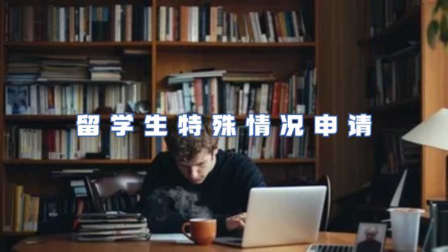 留學(xué)生特殊情況申請(qǐng)