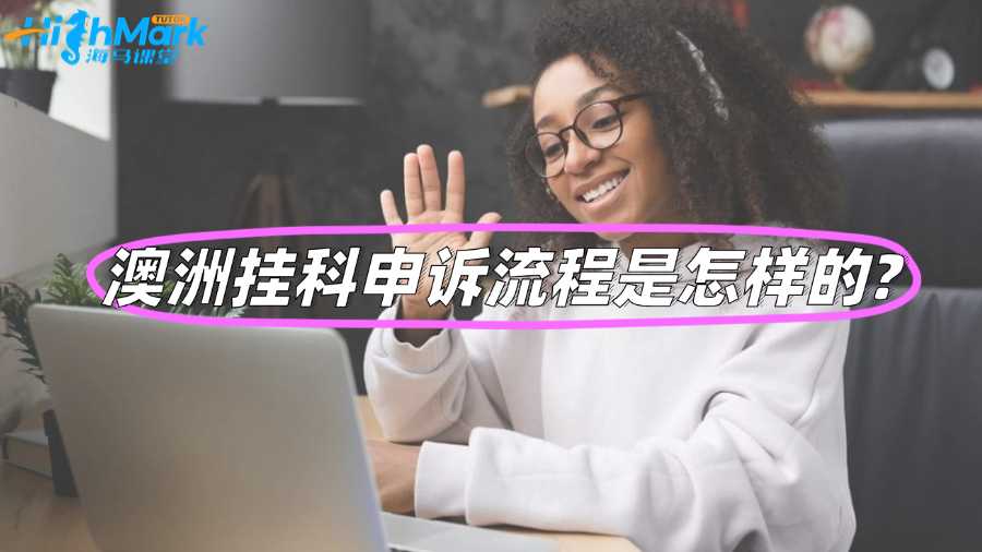 澳洲掛科申訴流程是怎樣的?