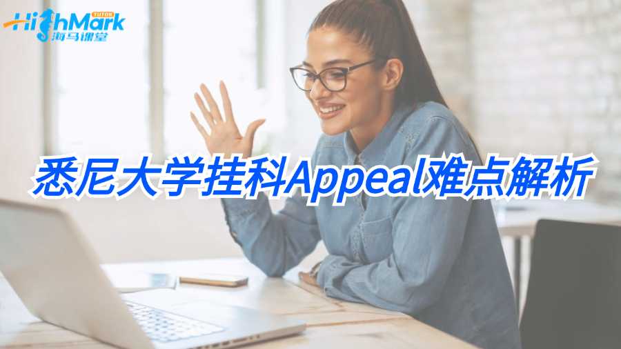 悉尼大學(xué)掛科Appeal難點(diǎn)解析