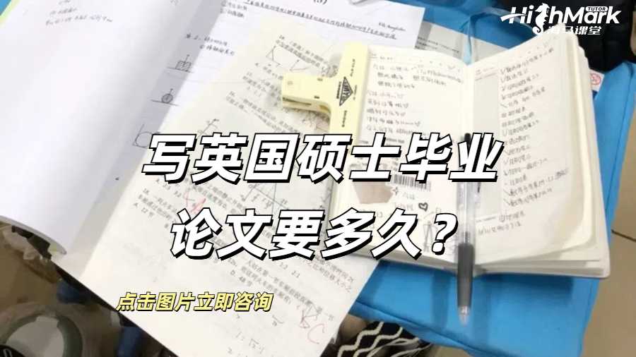 寫英國碩士畢業(yè)論文要多久？
