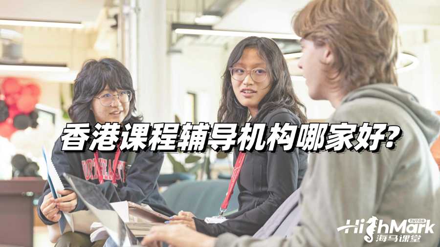 香港課程輔導(dǎo)機構(gòu)哪家好?