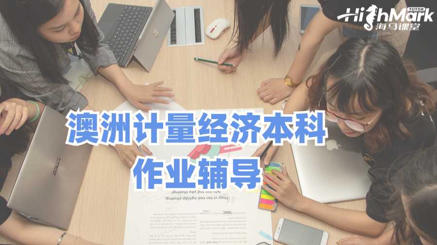 澳洲計量經濟本科作業(yè)輔導有用嗎?