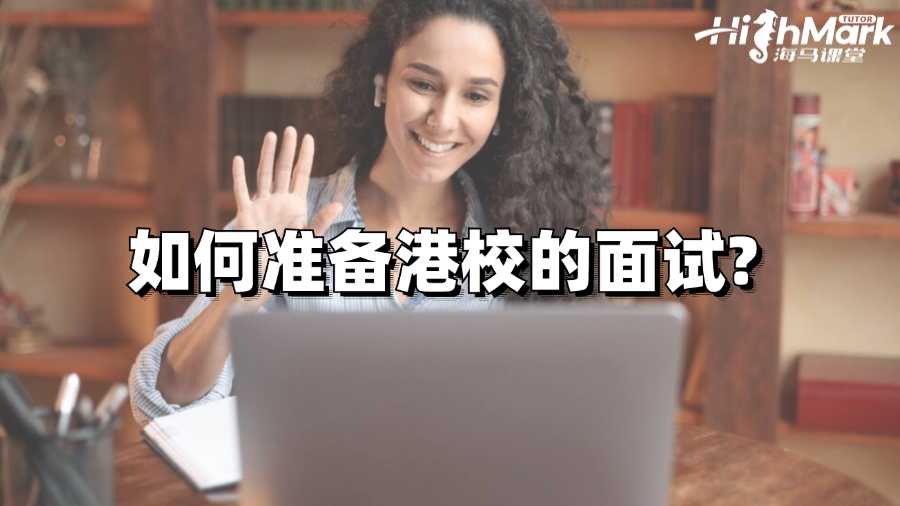 如何準備港校的面試?