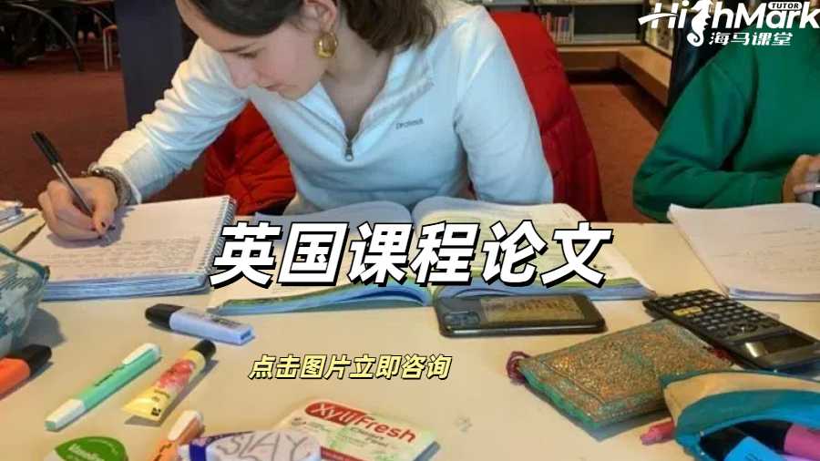 英國(guó)課程論文
