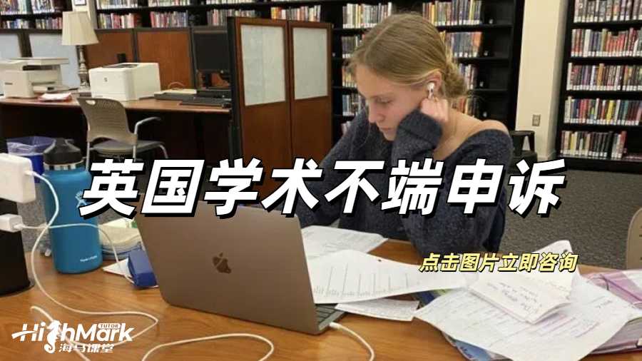 英國學(xué)術(shù)不端申訴