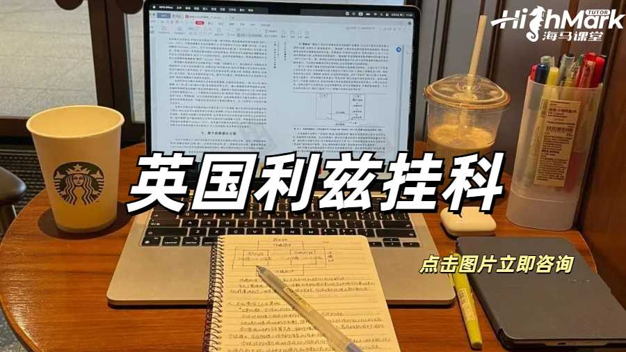 英國(guó)利茲期中的掛科政策是什么？