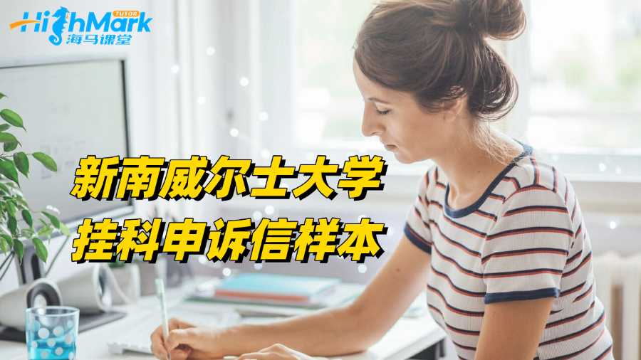 新南威爾士大學(xué)掛科申訴信樣本