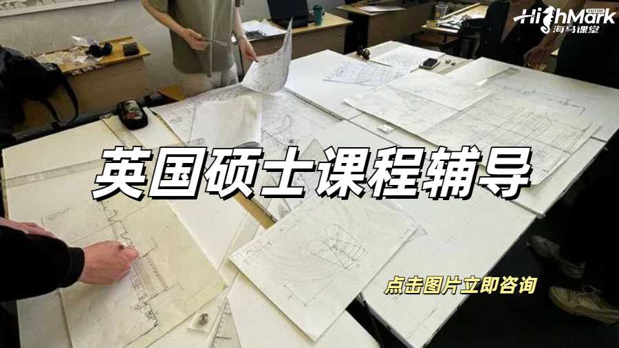 英國(guó)碩士課程輔導(dǎo)