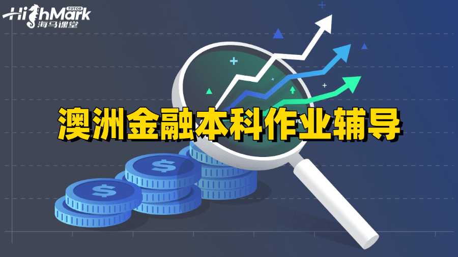 澳洲金融本科作業(yè)寫作竅門輔導(dǎo)