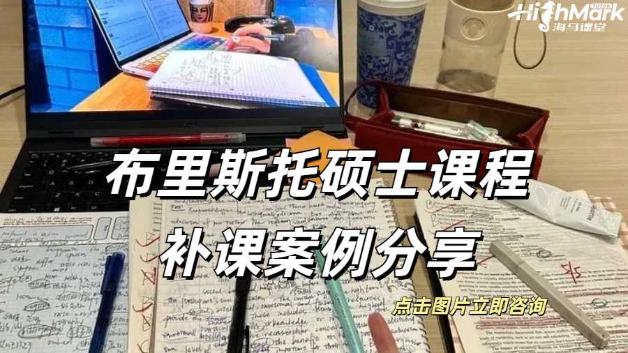 布里斯托碩士課程補(bǔ)課案例分享