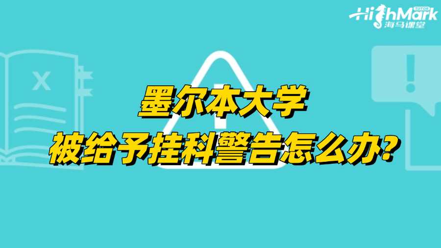 墨爾本大學(xué)被給予掛科警告怎么辦?