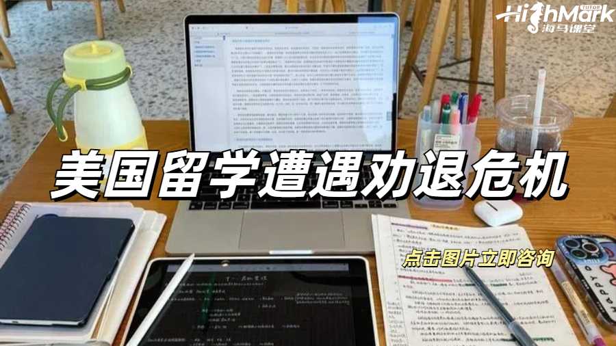 美國留學遭遇勸退危機