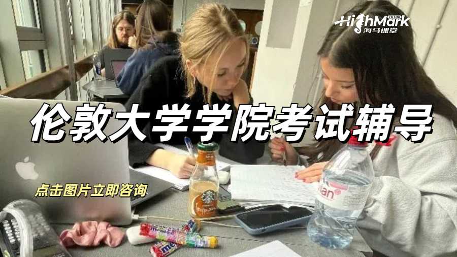 倫敦大學(xué)學(xué)院考試輔導(dǎo)