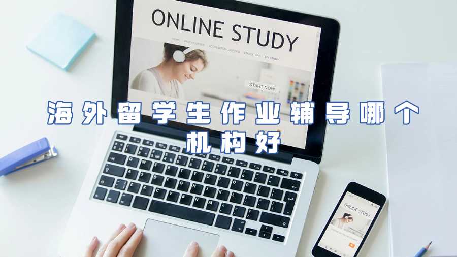 海外留學(xué)生作業(yè)輔導(dǎo)哪個機構(gòu)好