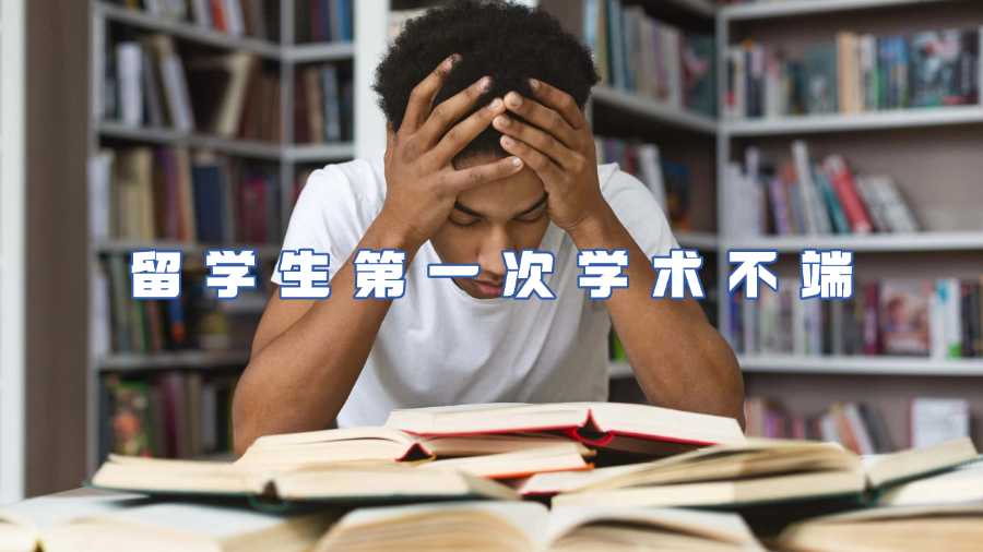 留學(xué)生第一次學(xué)術(shù)不端