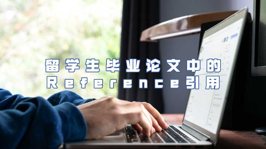留學(xué)生畢業(yè)論文中的Reference引用