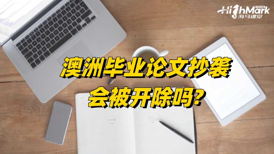 澳洲畢業(yè)論文抄襲會被開除嗎?