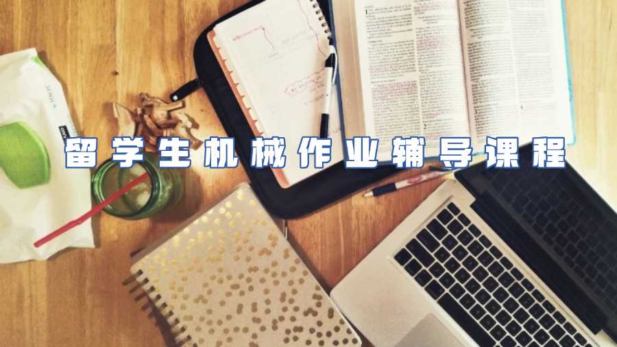 留學(xué)生機(jī)械作業(yè)輔導(dǎo)課程