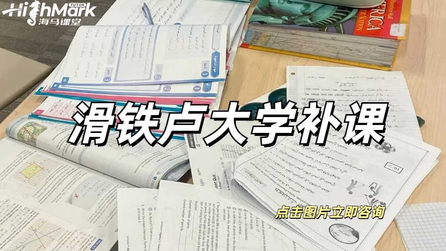 滑鐵盧大學(xué)補(bǔ)課