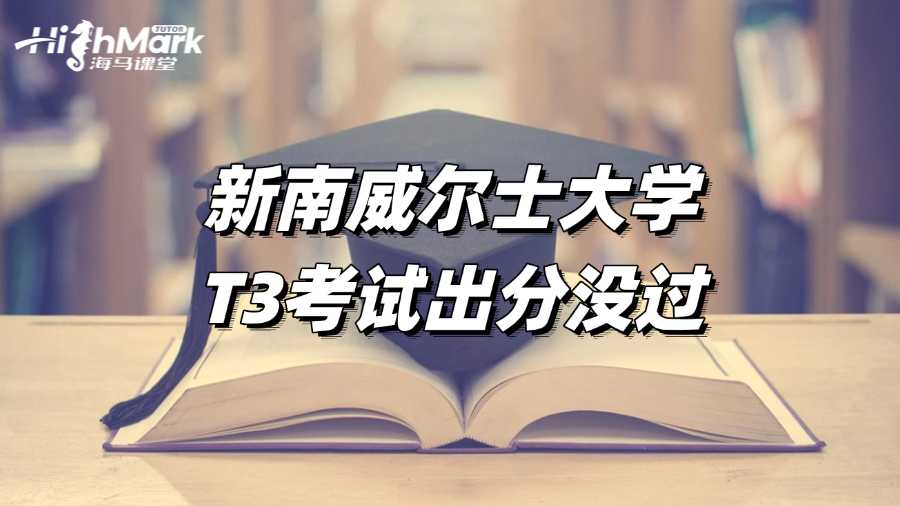 新南威爾士大學(xué)T3考試出分,沒過怎么辦?