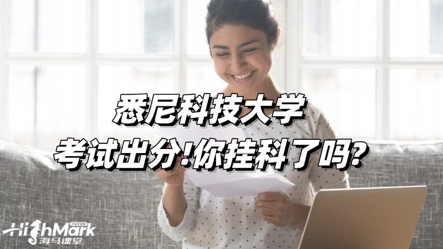悉尼科技大學(xué)考試出分!你掛科了嗎?