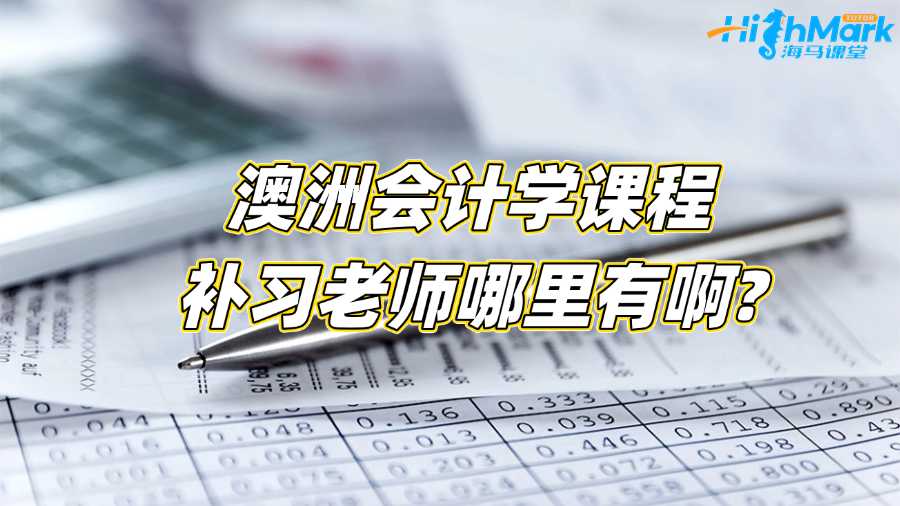 澳洲會計學課程補習老師哪里有啊?