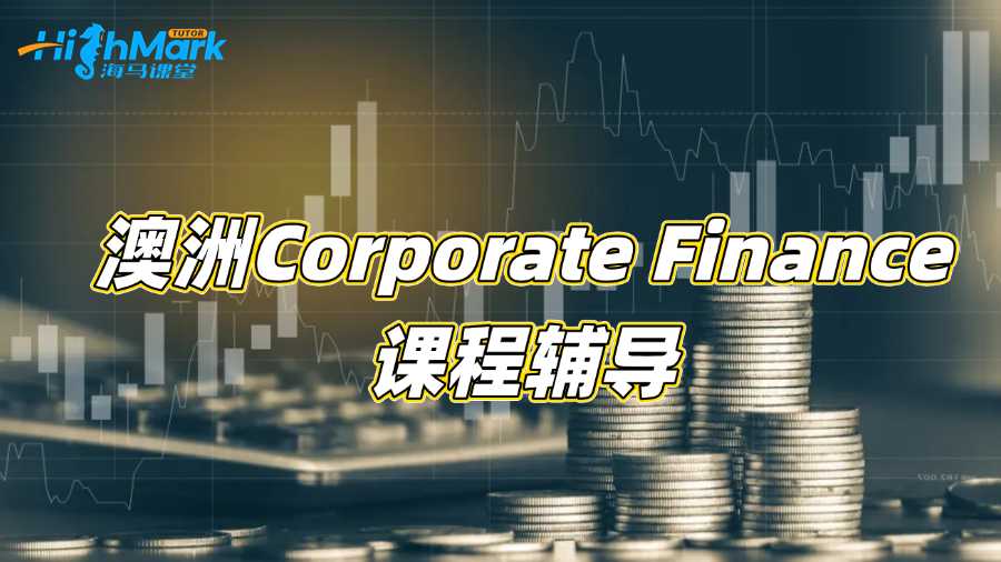 澳洲Corporate Finance專(zhuān)業(yè)聽(tīng)不懂需要課程輔導(dǎo)