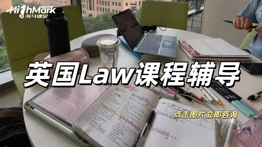 英國Law課程輔導(dǎo)