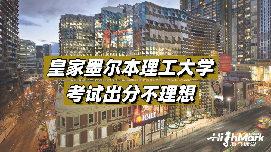 皇家墨爾本理工大學(xué)考試出分不理想怎么辦?