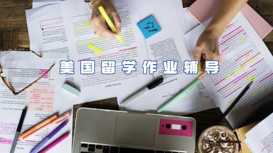 美國留學(xué)作業(yè)輔導(dǎo)