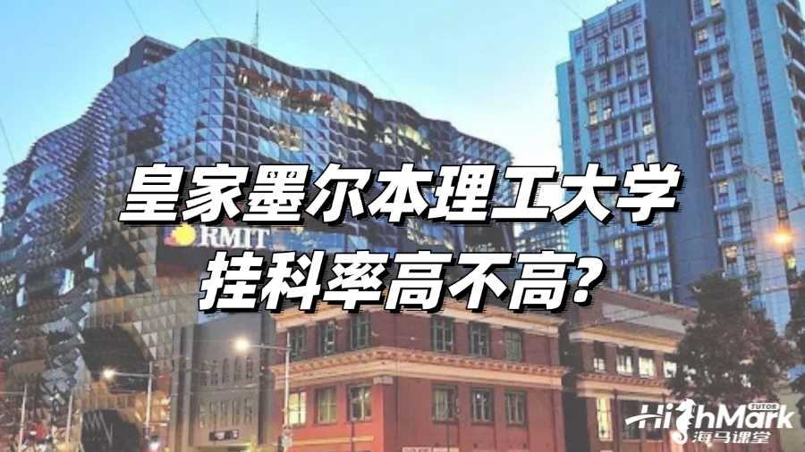 皇家墨爾本理工大學(xué)掛科率高不高?