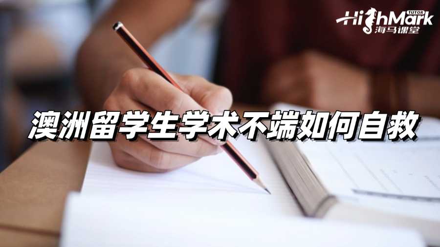 澳洲留學(xué)生學(xué)術(shù)不端怎么自救?