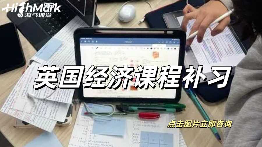 英國(guó)經(jīng)濟(jì)課程補(bǔ)習(xí)
