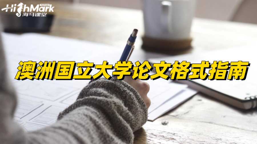 澳洲國(guó)立大學(xué)論文格式指南
