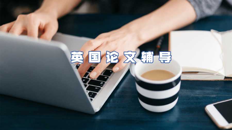 英國論文輔導(dǎo)