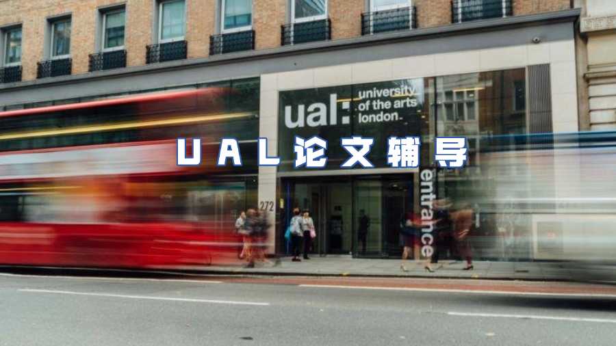 UAL論文輔導(dǎo)
